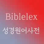 바이블렉스 성경본문해석사전2 iOS Icon