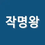 작명어플 작명왕 - 이름짓기, 이름추천과 풀이, 개명 icon