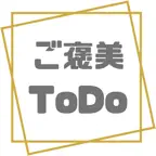 ご褒美ToDo iOS Icon