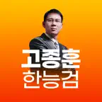 고종훈 OX 문제집(한국사능력검정시험 대비) iOS Icon