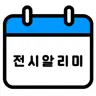 전시알리미 - 국내 전시 사전등록 안내