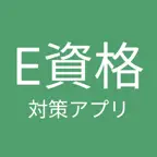 E資格 対策アプリ iOS Icon