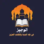 الوجيز في فقه السنة iOS Icon