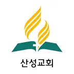 산성교회 SDA iOS Icon