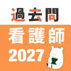 看護師 過去問（完全版） iOS Icon