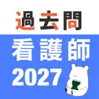 看護師 過去問（解説投稿型） iOS Icon