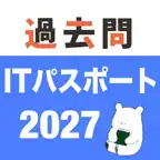ITパスポート 過去問（解説付き） iOS Icon