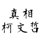 真相 柯文哲 iOS Icon