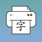 Chinese Hanzi Practice Sheets iOS Icon