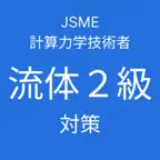 JSME計算力学技術者流体２級対策 iOS Icon