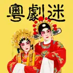 粵劇迷-中華戲曲國粹藝術 iOS Icon