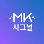 MK시그널 - AI종목분석과 함께하는 주식투자 iOS Icon