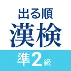 漢検準2級 出る順問題集 - 漢字検定対策アプリ Icon