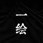 一期一绘 - 掌中博物馆｜遇见古籍｜古典文化高清书法字画典籍 iOS Icon