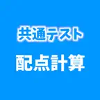 共通テスト 配点計算アプリ iOS Icon