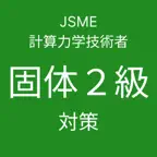 JSME計算力学技術者試験固体２級対策 iOS Icon