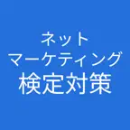 ネットマーケティング検定 対策 iOS Icon