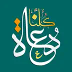 Kolona Doaah كلنا دعاة iOS Icon