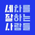 세차를 잘하는 사람들 - 세진사 공식 크루 앱 Icon
