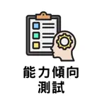 能力傾向測試 2026 iOS Icon