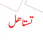 Testahel - تستاهل Icon