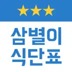 삼별이 식단표 Icon