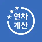 연차계산기 - 연차수당, 연차일수, 연차달력, 연차관리 iOS Icon