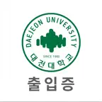 대전대학교 출입증 iOS Icon