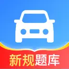 驾照一点全能通-驾考考试题库宝典 icon