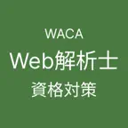 ウェブ解析士 認定資格試験対策 iOS Icon