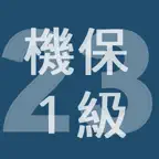 2023年1級機械保全技能士学科過去問 iOS Icon