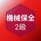 機械保全技能検定 2級 過去問集 icon