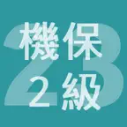 2023年2級機械保全技能士学科過去問 iOS Icon