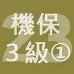2023年3級機械保全技能士学科過去問-1 iOS Icon