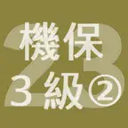 2023年3級機械保全技能士学科過去問-2 iOS Icon