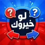 لو خيروك بدون نت - لعبه جماعيه iOS Icon