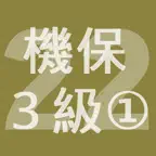 2022年3級機械保全技能士学科過去問-1 iOS Icon
