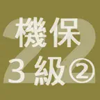2022年3級機械保全技能士学科過去問-2 iOS Icon