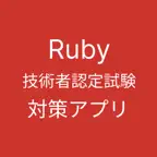 Ruby 技術者認定試験 対策 iOS Icon