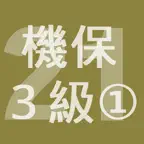 2021年3級機械保全技能士学科過去問-1 iOS Icon