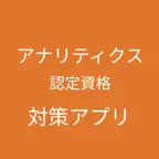 Google アナリティクス認定資格対策 iOS Icon