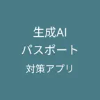 生成AIパスポート 試験対策 iOS Icon