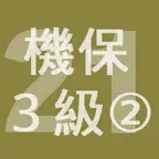 2021年3級機械保全技能士学科過去問-2 iOS Icon