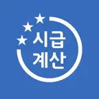 시급계산기 - 월급, 주휴수당, 연장수당, 세금 계산 iOS Icon