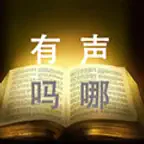 有聲嗎哪 iOS Icon