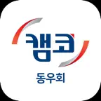 캠코 동우회 iOS Icon