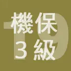 2019年3級機械保全技能士学科過去問 iOS Icon
