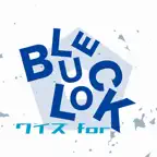 青い監獄クイズ for ブルーロック iOS Icon