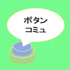 ボタンコミュ icon