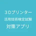3Dプリンター活用技術検定対策 iOS Icon